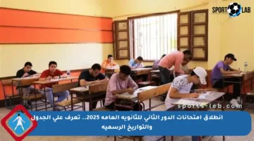انطلاق امتحانات الدور الثاني للثانوية العامة 2025.. تعرف على الجدول والتواريخ الرسمية